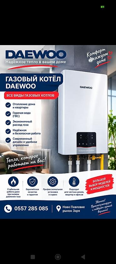 Отопление и нагреватели: Газовые котлы DAEWOO — надёжное тепло и комфорт в каждом доме. Что — 1