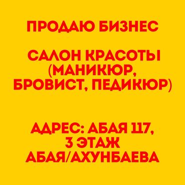 Сфера услуг: Продажа бизнеса Услуги красоты, Вместе с: База клиентов и поставщиков, Бренд и интеллектуальная собственность, Готовые договоры и контракты