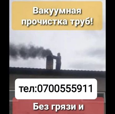 ремонт пластиковых окон: ЧИСТКА ДЫМОХОДОВ.моор тазалайбыз.Любой сложности.Чистка со вскрытием и