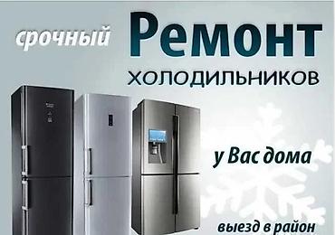 fridge: ❓ Холодильник работает, но не морозит? Это фреон ушёл. Заправлю — 1