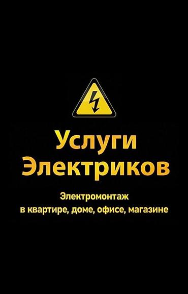 Электрики: Услуги электриков Профессиональный электромонтаж в: - квартире - доме — 1