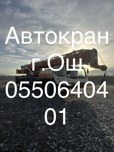 прием пластиковых бутылок ош: Кран | Стрела 56 м. 50 т | Борт 42 кг