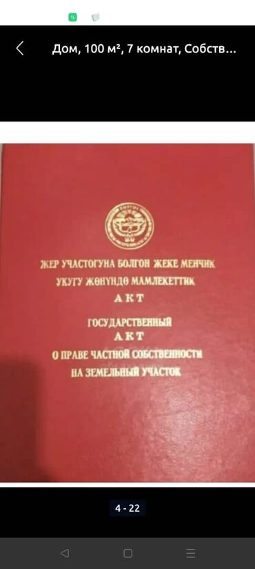 ак бата продаю дом: Дом, 170 м², 7 комнат, Собственник