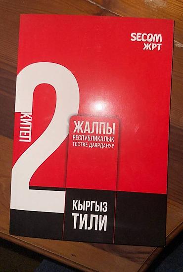 чолпу: Учебники новые (практические задания) по подготовке к ОРТ, по 300 сом — 2