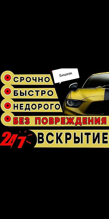 детски кийим: Вскрытие авто 24/7 — Бишкек - Срочно, быстро, недорого - Без — 1