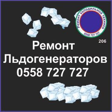 компрессор rodex: Ледогенератор. Генератор льда. Ремонт, сервис, профилактика