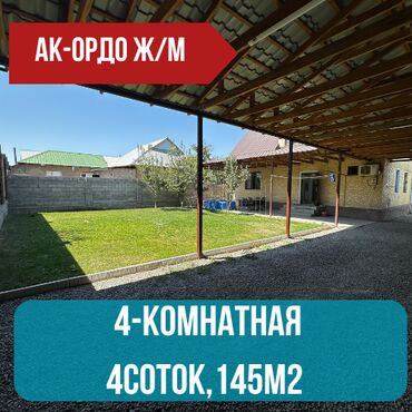 ищу дом на иссык куле: Дом, 145 м², 4 комнаты, Агентство недвижимости, Евроремонт