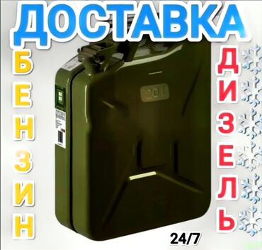 бак для даф: Бензин доставка Дизил Быстро удобно Круглосуточно 24/7 Услуги Доставки