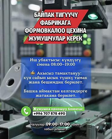 Тигүү иши: 🧦 БАЙПАК ТИГҮҮЧҮ ФАБРИКАГА ФОРМОВКАЛОО ЦЕХИНА ЖУМУШЧУЛАР КЕРЕК 📍 — 1