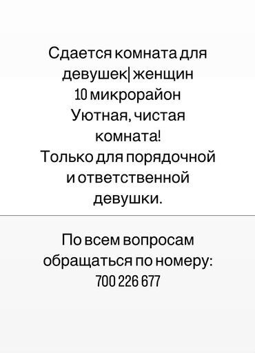 Другие услуги: Сдается комната для девушки в 10 мкр По всем вопросам звоните либо