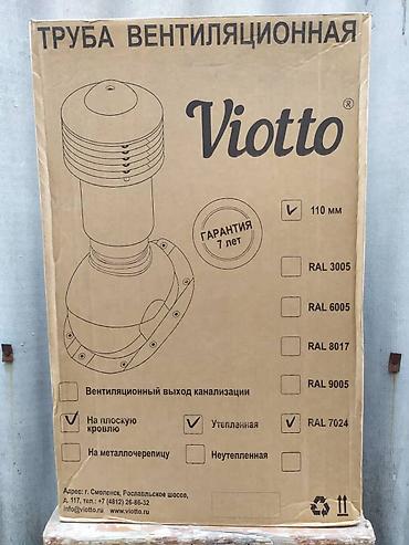 Другое для крыш: Вентиляционный выход Viotto для плоской кровли, утепленный, диаметр — 3