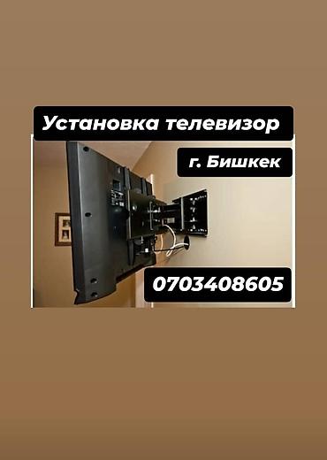 Установка техники: Профессиональная установка телевизоров на стену в г. Бишкек. - Монтаж — 1