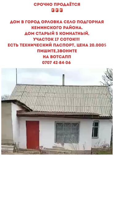 продаю дом покровка: Дом, 17 м², 5 комнат, Собственник, Старый ремонт