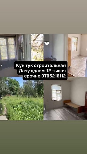 продаю дачу кант: Сдается дача в районе Кун-Туу (строительная). Указано: аренда — 12 — 1
