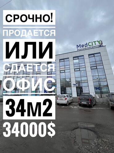 агенство кыргыз недвижимость: 🏥СРОЧНО!🏥 🏥Продается или сдается офисное помещение в Бизнес центре Med