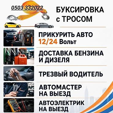 помощь на дороге: Услуги автомобильной помощи на дороге: - Буксировка с тросом - — 1
