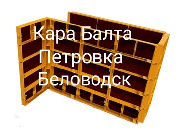 опалубки кара балта: Сдам в аренду Опалубки