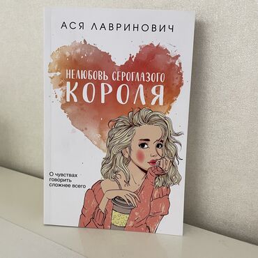 король и шут: Книга «Нелюбовь сероглазого короля» - Ася Лавринович