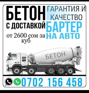 бетон миксер бишкек: Бетон | M-100, M-150, M-200 | Гарантия