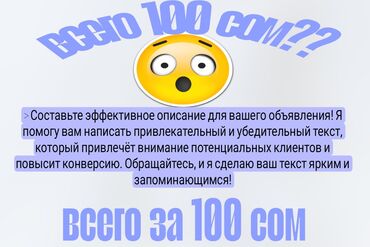 удаленная работа набор текста бишкек: > Составьте эффективное описание для вашего объявления! Я помогу