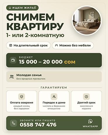 Батирди ижарага алам: Каракол!!! Ищем жильё: снимем 1- или 2-комнатную квартиру — 1