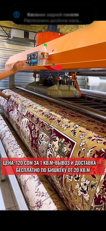 Стирка ковров: Стирка ковров, | Палас, Ковер, Бесплатная доставка — 36