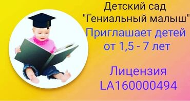 логопед in Кыргызстан | ЛОГОПЕДЫ: Детский сад" ГЕНИАЛЬНЫЙ МАЛЫШ"Принимает детей от 2-х до 7 лет-