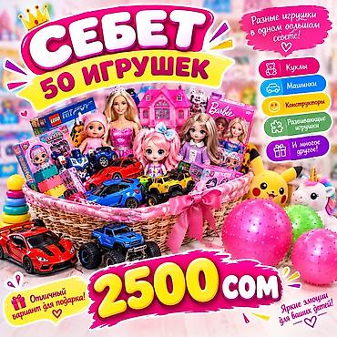 кукла маникен: Себет с 50 игрушками — большой набор для детей. Состав (разные — 1