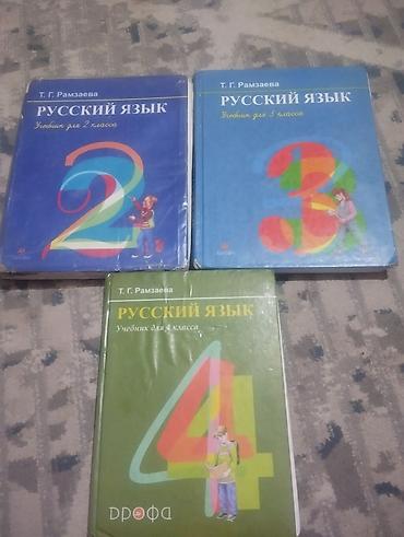 Русский язык — комплект учебников Т. Г. Рамзаевой для начальной школы