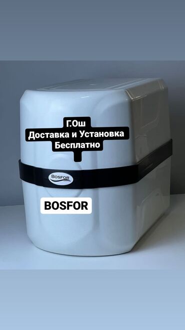 Фильтры для очистки воды: Г.Ош Bosfor фильтр доставка установка Бесплатно фильтр Ош Ош фильтр