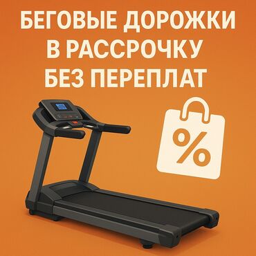 Беговые дорожки: Беговые дорожки в рассрочку без переплат! В наличии более 20 моделей —