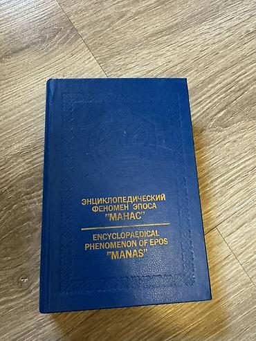 феномен: Книга: «Энциклопедический феномен эпоса “Манас” / Encyclopaedical — 1