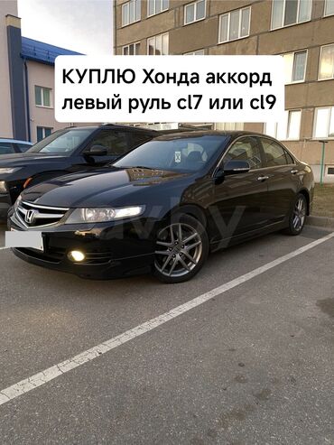 hyundai getz афтомат: Куплю для себя!!! Хонда аккорд автомат!!! левый руль !!! тазза аккорд