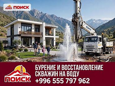 ремонт квартира бишкек: ПРОФЕССИОНАЛЬНОЕ БУРЕНИЕ СКВАЖИН НА ВОДУ ПО КЫРГЫЗСТАНУ Надёжный — 1