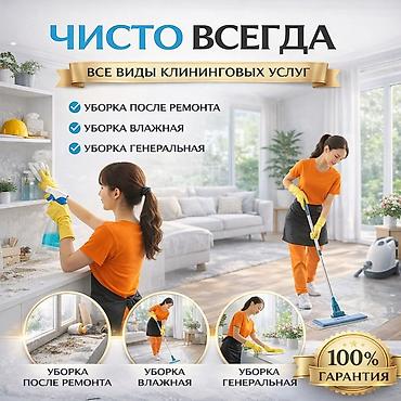 Уборка помещений: Уборка помещений, | Генеральная уборка, Уборка после ремонта, Уборка раз в неделю, | Офисы, Квартиры, Дома — 1