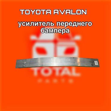 4runner: Усилитель переднего бампера для Toyota Avalon. ⚠️ Есть в наличии — 1