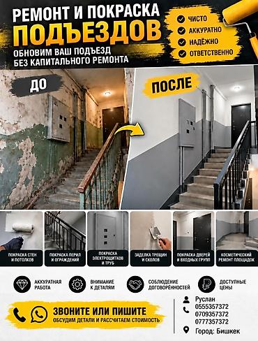 аквамозаика бишкек: Покраска стен, Больше 6 лет опыта — 1