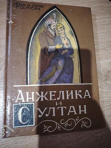 Məhsul: Kitab – “Анжелика и султан” (Anjelika və Sultan) Müəlliflər at lalafo.az — 1 Məhsul: Kitab – “Анжелика и султан” (Anjelika və Sultan) Müəlliflər — 1