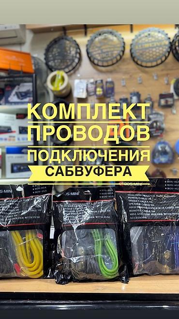 Аксессуарлар жана тюнинг: Комплект проводов для подключения сабвуфера BOS-MINI Назначение — 1
