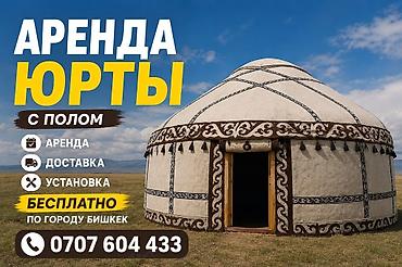Аренда юрты, Каркас Деревянный, 85 баш, С полом at lalafo.kg Аренда юрты, Каркас Деревянный, 85 баш, С полом