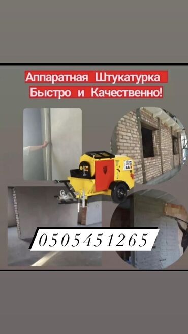 апарат штукатурный: Дубалдарды шыбоо 3-5 жылдык тажрыйба