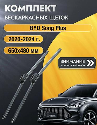 Sufix Дворники бескаркасные на BYD Song Plus 4, Комплект щёток