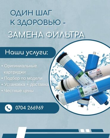 купить обои в бишкеке цена: Услуга: замена фильтра для воды Что предлагается: - Подбор