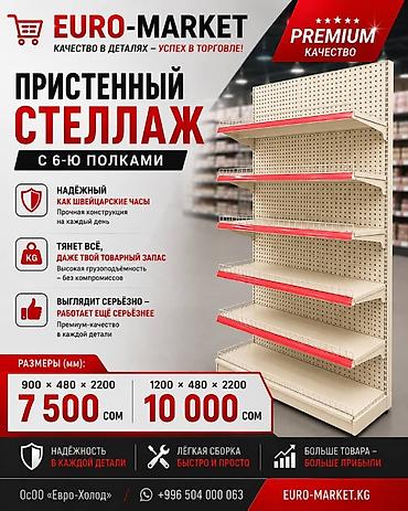 Компания Евро-Холод предлагает. Торговые стеллажи по стандартам ЕАЭС