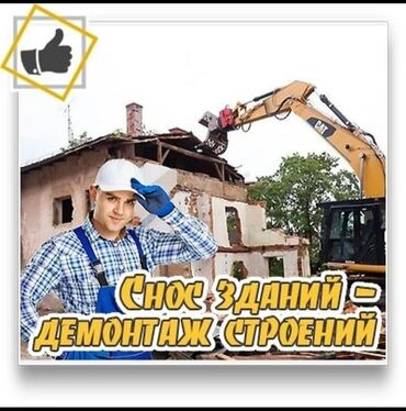 аренда частных домов: Услуги по сносу зданий и демонтажу строений, включая ветхие сооружения