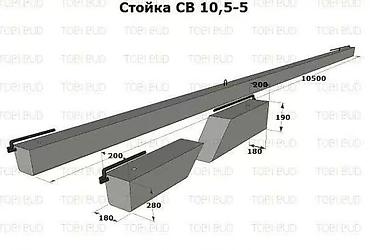 Стойка ЛЭП СВ 105-5 (СВ 10,5-5). Артикул: 223281 В наличии !!!
