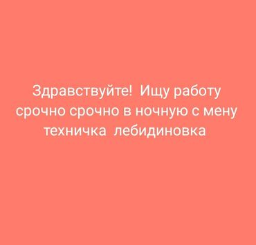 сникерс оптом бишкек: ЗДРАВСТВУЙТЕ ИЩУ РАБОТУ В НОЧНУЮ СМЕНУ ТЕХНИЧКА СРОЧНО СРОЧНО