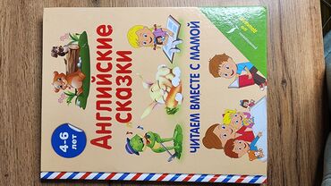 Детские книги: Набор детских книг (английский и русский языки) Состав: - Серия “An — 30