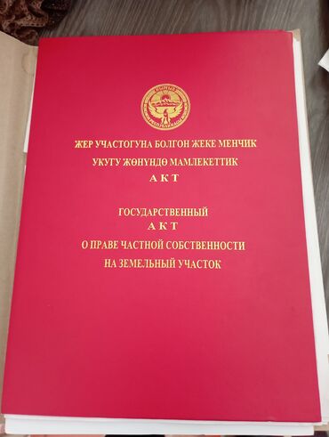 земельный участок ак орго: 150 соток, Бизнес үчүн, Кызыл китеп