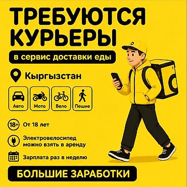 Вакансии: Требуется Велокурьер, Мото курьер, На самокате Подработка, Гибкий график, Премии, Старше 18 лет — 1